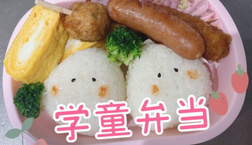 学童弁当